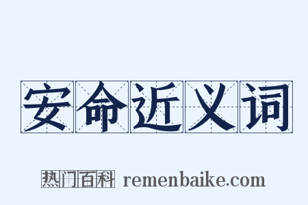 安命近义词是什么意思的图片